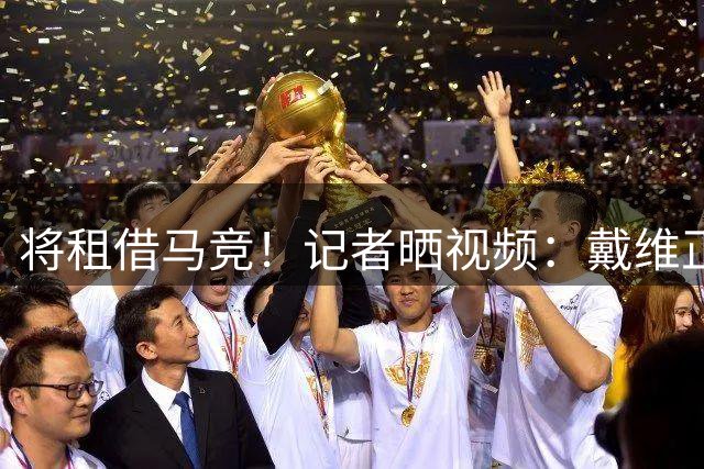 将租借马竞！记者晒视频：戴维正在都灵机场，目的地马德里